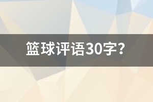 学生篮球训练表现评语